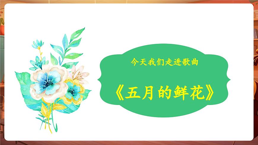 【新版教材】中學(xué)音樂花城版七年級(jí)下冊(cè)《五月的鮮花》課件第7頁