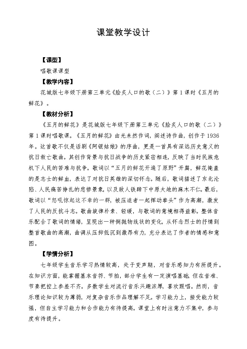 第三单元《五月的鲜花》课堂教学设计第1页