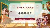 人音版（2024）七年級下冊（2024）演唱 桑塔·露琪亞教案配套ppt課件