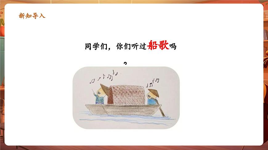 【新版教材】中學(xué)音樂人音版七年級下冊《桑塔露琪亞》課件第4頁