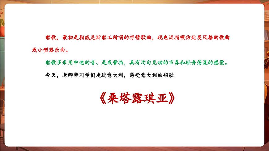 【新版教材】中學(xué)音樂人音版七年級下冊《桑塔露琪亞》課件第6頁