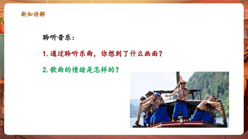 【新版教材】中學(xué)音樂人音版七年級下冊《桑塔露琪亞》課件第7頁