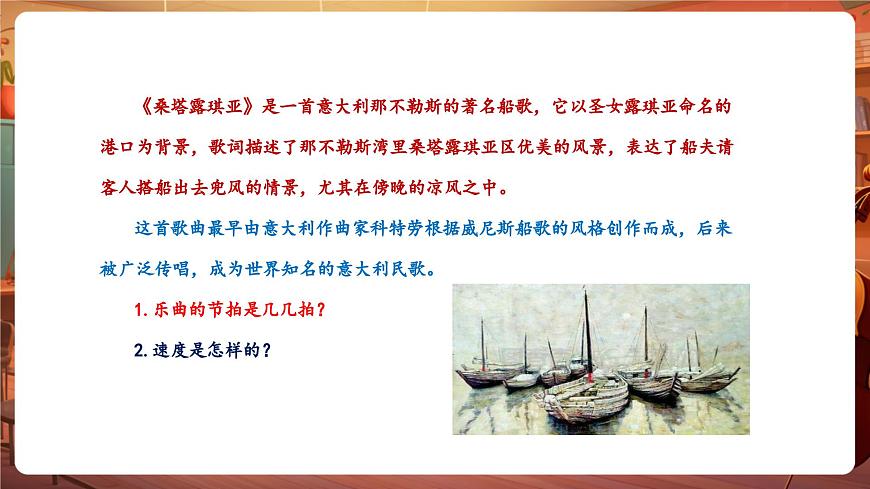 【新版教材】中學(xué)音樂人音版七年級下冊《桑塔露琪亞》課件第8頁