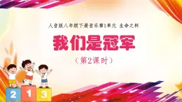 人音版初中八年级下册音乐-第1单元-生命之杯-我们是冠军（第2课时）【课件】