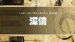 人音版初中八年级下册音乐-第四单元-亚洲弦歌-深情【课件】