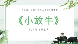 人音版（簡譜）音樂初中七年級(jí)下冊(cè)-第5單元-小調(diào)集萃-小放?！菊n件】