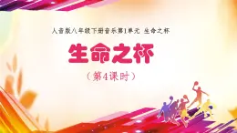 人音版初中八年级下册音乐-第1单元-生命之杯-生命之杯（第4课时）【课件】