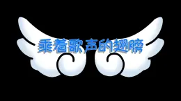 【新教材】人音版初中音乐七下第三单元《乘着歌声的翅膀》课件、素材