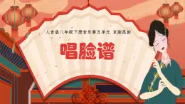 人音版初中八年级下册音乐-第五单元-京腔昆韵-唱脸谱【课件】