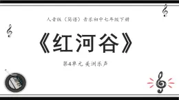 人音版音樂初中七下-第4單元-美洲樂聲-紅河谷【課件】