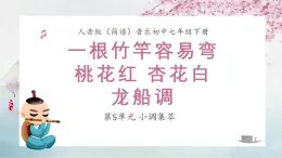 人音版音樂初中七下-第5單元-小調(diào)集萃-一根竹竿容易彎 桃花紅 杏花白 龍船調(diào)【課件】