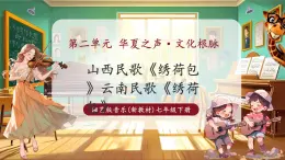 【新教材核心素養(yǎng)】湘藝版音樂(lè)七年級(jí)下冊(cè)第2單元第2課時(shí)《繡荷包》課件+同步教學(xué)+素材