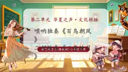 【新教材核心素養(yǎng)】湘藝版音樂(lè)七年級(jí)下冊(cè)第2單元第4課時(shí)《二泉映月》課件+同步教學(xué)+素材