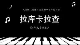 人音版音樂初中七下-第4單元-美洲樂聲-拉庫卡拉查【課件】