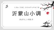 音乐七年级下册沂蒙山小调授课课件ppt