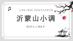 音乐七年级下册沂蒙山小调授课课件ppt