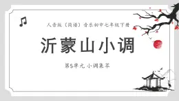 人音版音樂初中七下-第5單元-小調(diào)集萃-沂蒙山小調(diào)【課件】