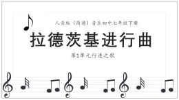 人音版音樂初中七下-第1單元-行進(jìn)之歌-拉德茨基進(jìn)行曲【課件】