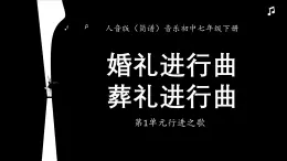 人音版音樂初中七下-第1單元-行進(jìn)之歌-婚禮進(jìn)行曲，葬禮進(jìn)行曲【課件】