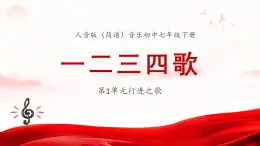 人音版音樂初中七下-第1單元-行進(jìn)之歌-一二三四歌【課件】