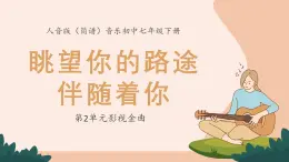 人音版音樂初中七下-第2單元-影視金曲-眺望你的路途伴隨著你【課件】