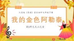 人音版音樂初中七下-第3單元-天山之音-我的金色阿勒泰【課件】