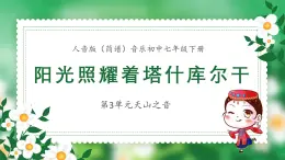 人音版音樂初中七下-第3單元-天山之音-陽光照耀著塔什庫爾干【課件】