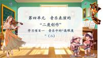 音樂人教版（2024）學(xué)習(xí)項目一 音樂中的“高難度”一等獎ppt課件