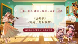 【新教材核心素養(yǎng)】湘藝版音樂(lè)七年級(jí)下冊(cè)第1單元第3課時(shí)《會(huì)師歌》課件＋同步教學(xué)設(shè)計(jì)＋素材
