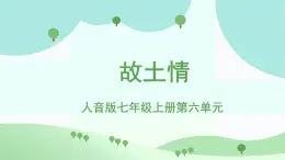 人音版7上第六單元《故土情》課件