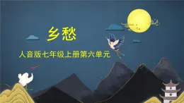 人音版7上第六單元《鄉(xiāng)愁》課件