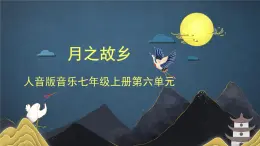 人音版7上第六單元《月之故鄉(xiāng)》課件