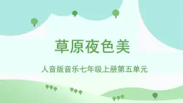 人音版七上第五單元《草原夜色美》課件