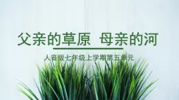 人音版七上第五單元《父親的草原母親的河》課件