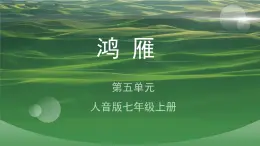 人音版七上第五單元《鴻雁》課件