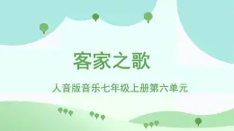 人音版7上第六單元《客家之歌》課件