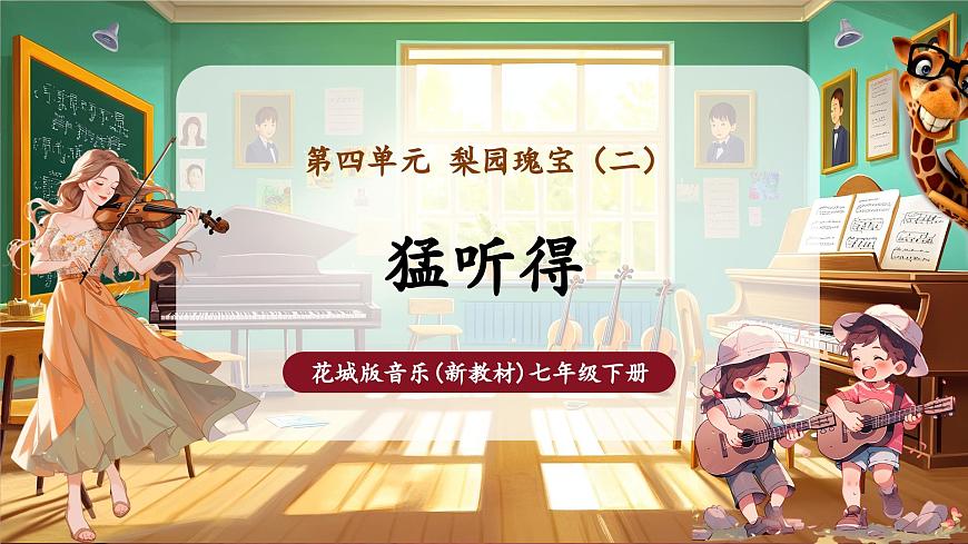 【新版課標(biāo)】中學(xué)音樂花城版七年級(jí)下冊(cè)《猛聽得》課件第1頁(yè)