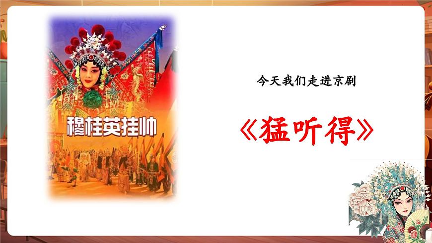 【新版課標(biāo)】中學(xué)音樂花城版七年級(jí)下冊(cè)《猛聽得》課件第6頁(yè)