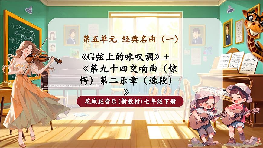 【新版教材】中學(xué)音樂(lè)花城版七年級(jí)下冊(cè)《G弦上的詠嘆調(diào)+第九十四交響曲（驚愕）第二樂(lè)章（選段）》課件第1頁(yè)