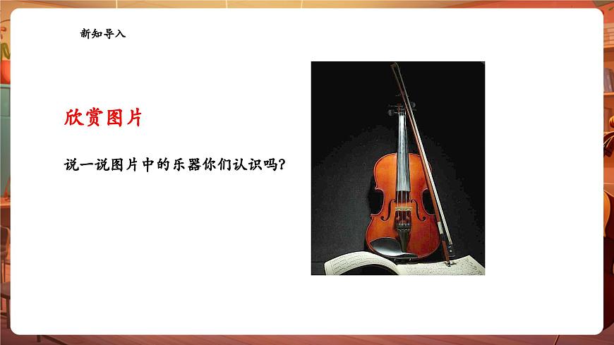 【新版教材】中學(xué)音樂(lè)花城版七年級(jí)下冊(cè)《G弦上的詠嘆調(diào)+第九十四交響曲（驚愕）第二樂(lè)章（選段）》課件第4頁(yè)