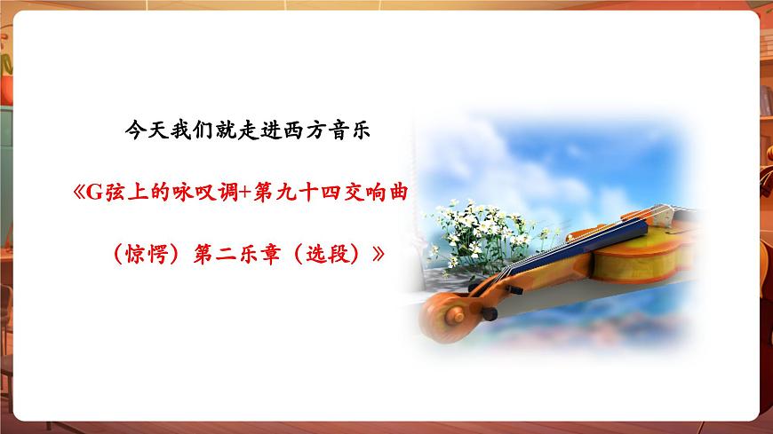 【新版教材】中學(xué)音樂(lè)花城版七年級(jí)下冊(cè)《G弦上的詠嘆調(diào)+第九十四交響曲（驚愕）第二樂(lè)章（選段）》課件第6頁(yè)