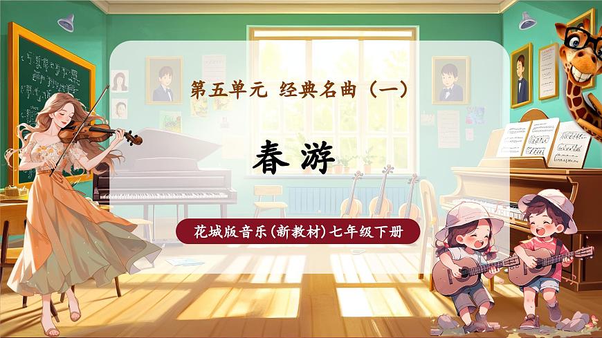 【新版教材】中學(xué)音樂花城版七年級下冊《春游》課件第1頁