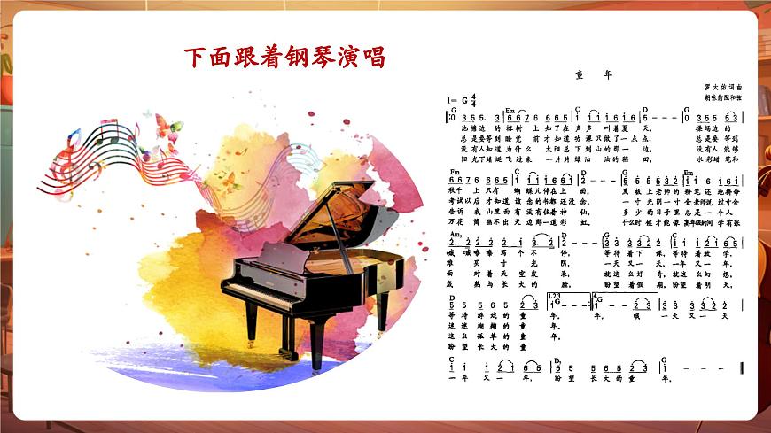 【新版教材】中學(xué)音樂花城版七年級下冊《春游》課件第5頁