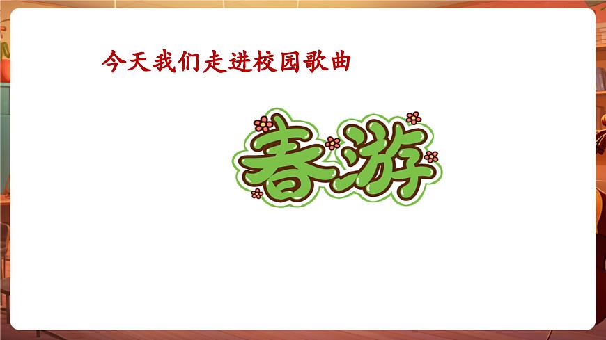 【新版教材】中學(xué)音樂花城版七年級下冊《春游》課件第8頁