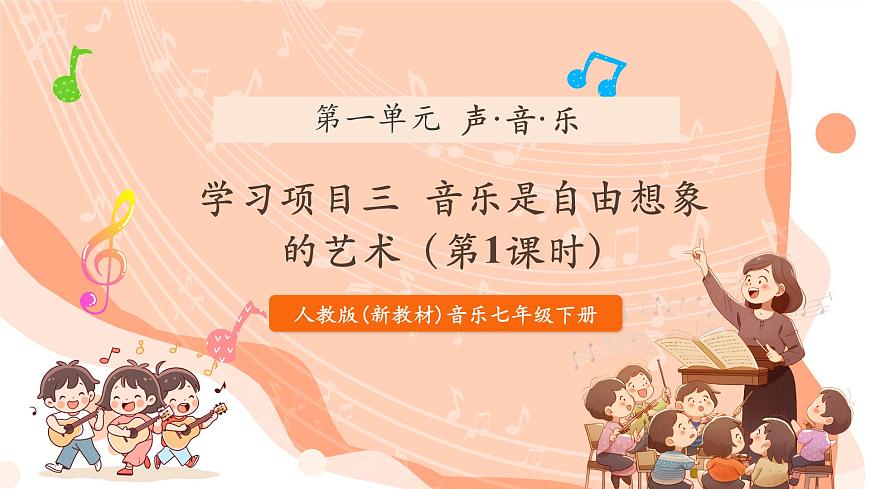 人教版七下第二單元音樂的獨(dú)特魅力學(xué)習(xí)項(xiàng)目三 音樂是自由想象的藝術(shù)第1頁