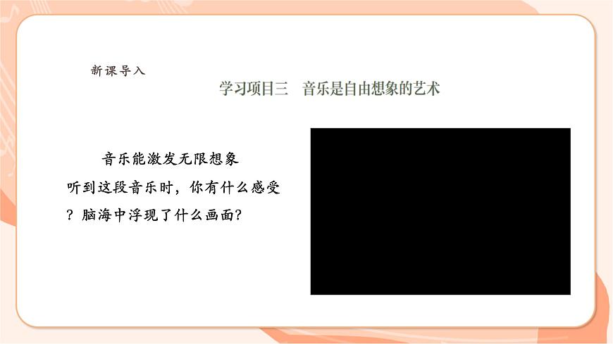 人教版七下第二單元音樂的獨(dú)特魅力學(xué)習(xí)項(xiàng)目三 音樂是自由想象的藝術(shù)第4頁