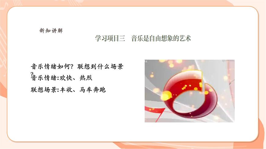 人教版七下第二單元音樂的獨(dú)特魅力學(xué)習(xí)項(xiàng)目三 音樂是自由想象的藝術(shù)第5頁
