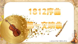 【新教材】人音版初中音樂(lè)七下第三單元《1812序曲+第一交響序曲》課件+素材