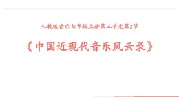 第三單元 學習項目二　中國近現(xiàn)代音樂風云錄（一） 課件 2024—2025學年初中音樂七年級上冊 人教版（簡譜）（2024）