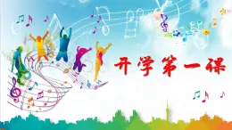 第一單元 精神 信仰 力量 情感-中華人民共和國國歌（課件）-2024-2025學年音樂七年級上冊 湘藝版（2024）
